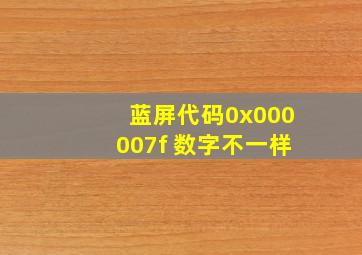 蓝屏代码0x000007f 数字不一样